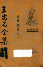 王安石全集  第3册  最新标点