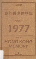 我们香港这些年  1977