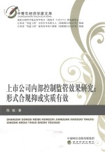 上市公司内部控制监管效果研究  形式合规抑或实质有效