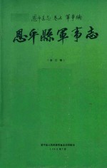 恩平县志  卷5  军事编  恩平县军事志  修订稿