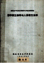 湖南省中等卫生学校护士专业试用教材  医学微生物学与人体寄生虫学