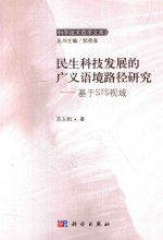 民生科技发展的广义语境路径研究  基于STE视域