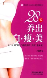 28天养出白·瘦·美