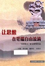 让思想在笔端自由流淌  “书香海大”征文获奖作品