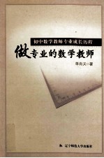 初中数学教师专业成长历程  做专业的数学教师