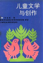 儿童文学与创作