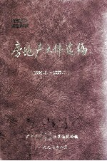 房地产文件选编  1996.5-1997.7