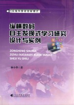 纵横数码自主发现式学习研究设计与实例