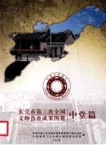 东莞市第三次全国文物普查成果图册  中堂篇