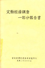 定县经济调查一部分报告书