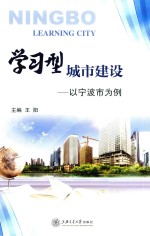 学习型城市建设  以宁波市为例