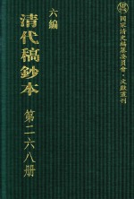 清代稿钞本  六编  第268册