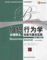 组织行为学 关键概念、技能与最佳实践(第4版·注释版)=ORGANIZATIONAL BEHAVIOR(FOURTH EDITION)