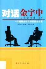 对话金宇中  一位通晓全球化经营的企业家