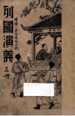 列国演义  第3册  绣像古本通俗小说