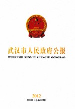 武汉市人民政府公报  2012  第16期  总第485期