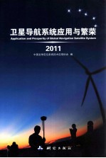 卫星导航系统应用与繁荣  2011