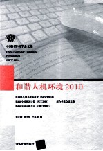 和谐人机环境  2010