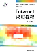 Internet应用教程