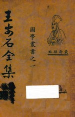 王安石全集  第1册  最新标点