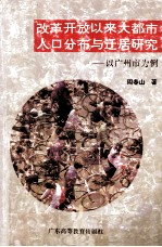 改革开放以来大都市人口分布与迁居研究  以广州市为例