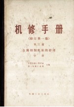 机械制造工厂机械动力设备修理技术手册  第3篇  金属切削机床的修理  中  修订第1版