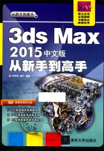 3ds Max 2015中文版从新手到高手