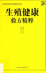 生殖健康验方精粹