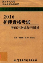 2016护师资格考试考前冲刺试卷与解析