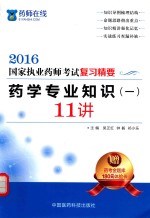 执业药师考试用书  药师考试复习精要  药学专业知识  1  11讲  2016版