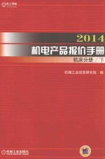 2014机电产品报价手册  机床分册  下