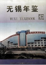 无锡年鉴  1997