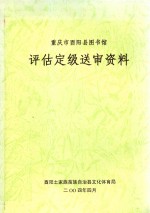 重庆市酉阳县图书馆  评估定级送审资料