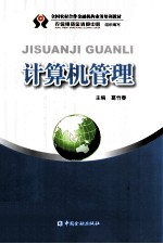 全国农村合作金融机构业务培训教材  计算机管理