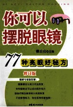 你可以摆脱眼镜  77种亮眼好秘方  修订版