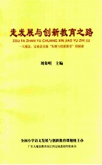 走发展与创新教育之路  大埔县  定南县实施“发展与创新教育”的探索