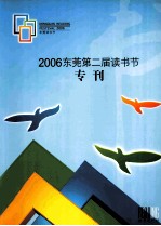 2006东莞第二届读书节  专刊