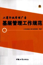 工商行政管理广告基层管理工作规范