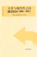 天堂与现代性之间  建设苏州  1895-1937