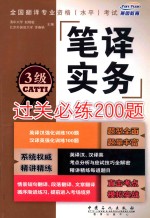 全国翻译专业资格（水平）考试笔译实务过关必练200题  3级