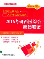 全国硕士研究生入学考试应试宝典  2016考研西医综合高分笔记