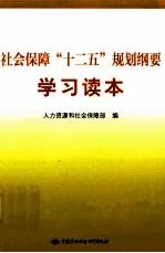 社会保障“十二五”规划纲要学习读本