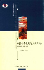 市民社会批判与人的自由  从黑格尔到马克思