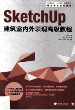 SKetchUP建筑室内外表现高级教程