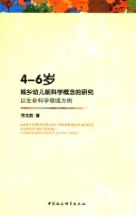 4-6岁城乡幼儿前科学概念的研究  以生命科学领域为例