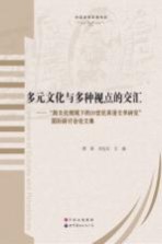 多元文化与多种视点的交汇  “跨文化视域下的20世纪英语文学研究”国际研讨会论文集＝Confluence of Cultures and Perspectives:studies on 20th ce