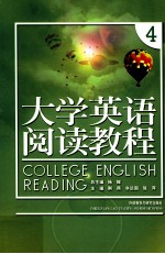 大学英语阅读教程  4