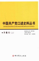 中国共产党口述史料丛书  第6卷  上