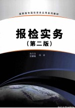 报检实务  第2版