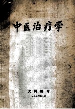 中医治疗学